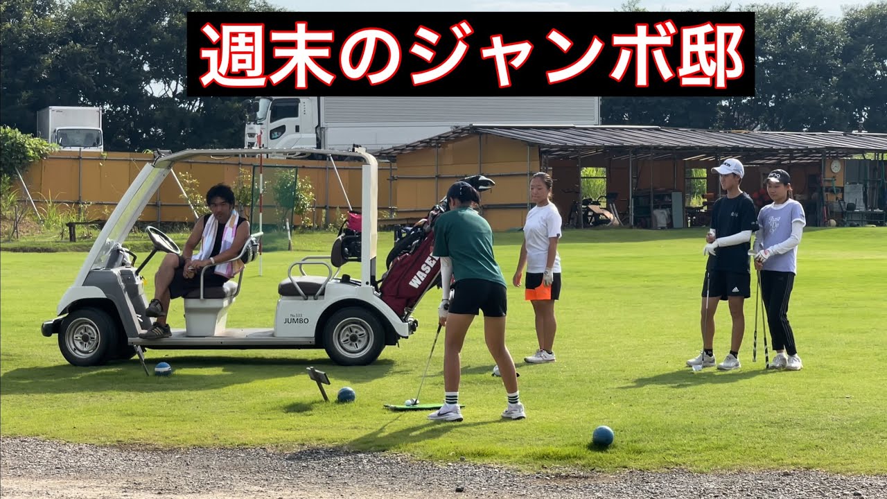 週末のジャンボ邸練習場【㸿橋ラウンド】ジャンボ尾崎ゴルフアカデミー⛳️