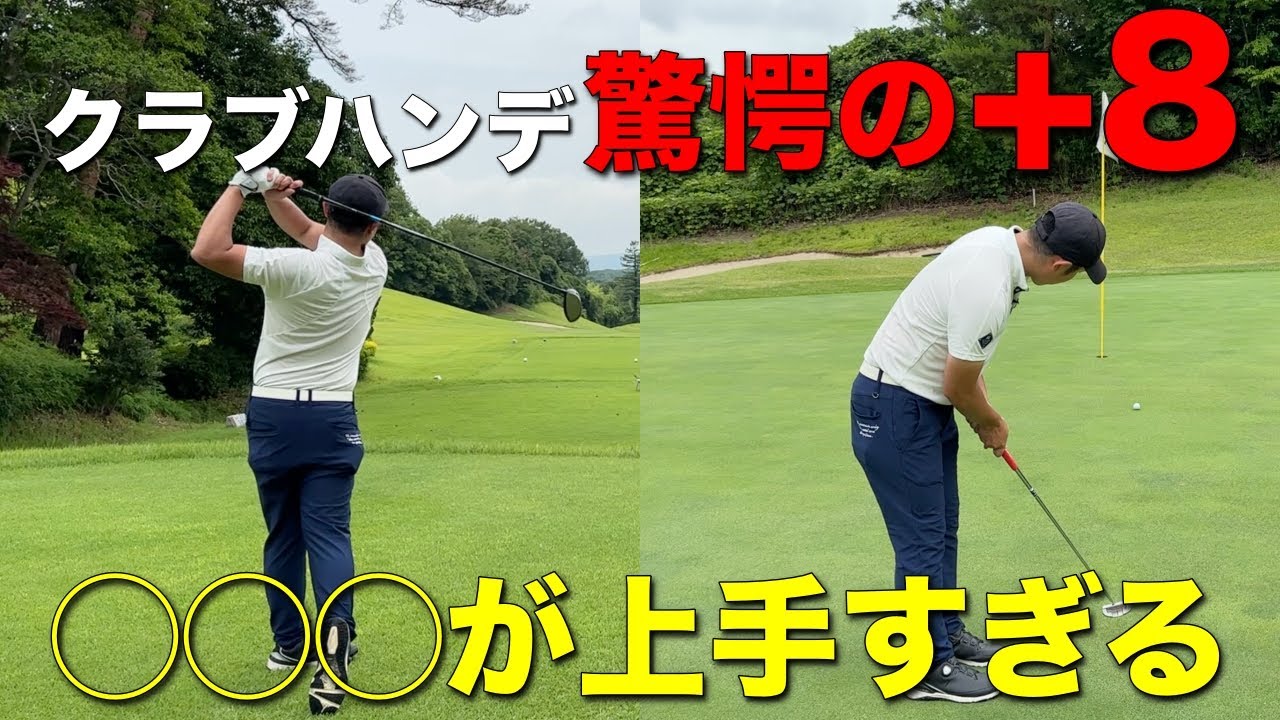 最強アマの凄いところはこれでした！クラブハンデは驚愕の+8の実力者がナイスプレー連発！【#5 関西クラシックGC 大洞9-湯谷1H】