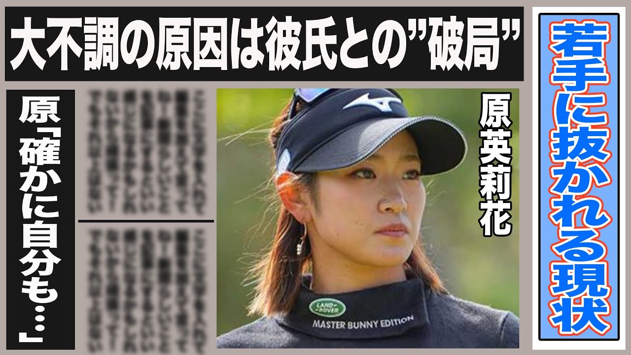 原英莉花がイケメン彼氏と”破局”で不調に…若手の台頭で次々に抜かれていく現状に原が語った本音とは一体…ファンからも”下手になった”と批判・不安の声が噴出する事態に…