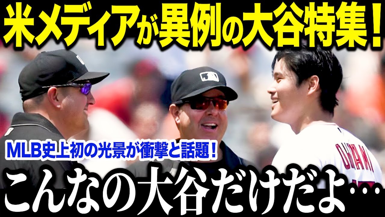 【大谷翔平】試合中のありえないシーン続発!!米国TVが大谷特集で信じられない光景に衝撃を伝えた!「ショウヘイはMLB史上最高に愛される男だ…」」【海外の反応/MLB/メジャー/野球】