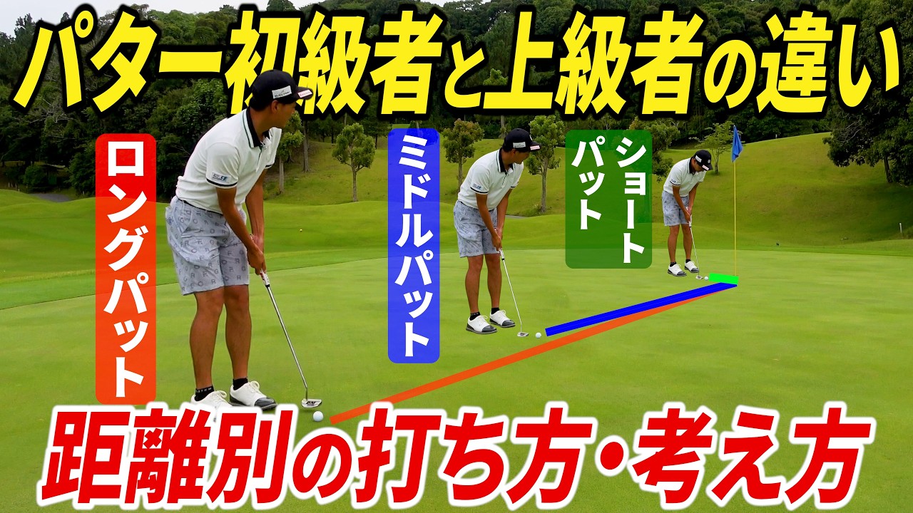 『パターが上手な人が必ず実践していること』パッティングが苦手な人は、〇〇が出来ていない。