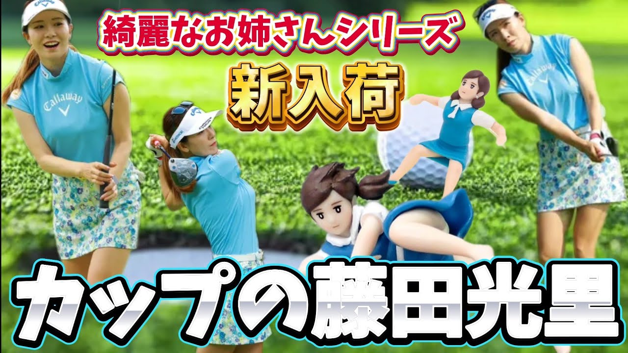 【藤田光里】綺麗なお姉さんシリーズ新入荷‼️早く見ないと売り切れちゃうかも⁉️💕😁【スマホ推奨/画面サイズ3:4/最高画質2160p60】