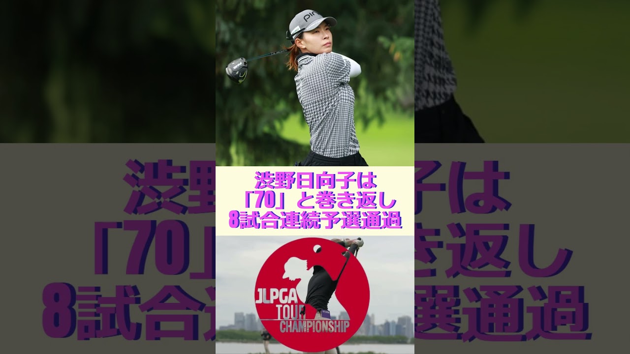 渋野日向子は「70」と巻き返し8試合連続予選通過🔷TrendNews #shorts