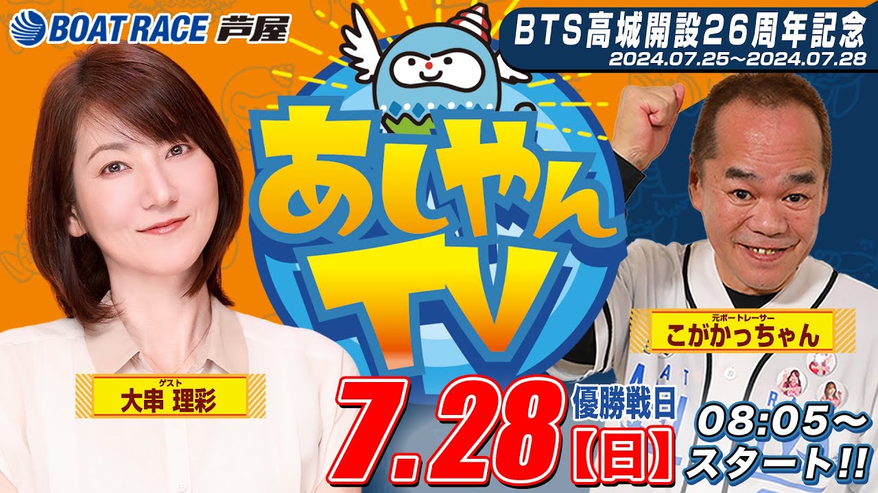 【７月２８日】BTS高城開設26周年記念　～あしやんTV～