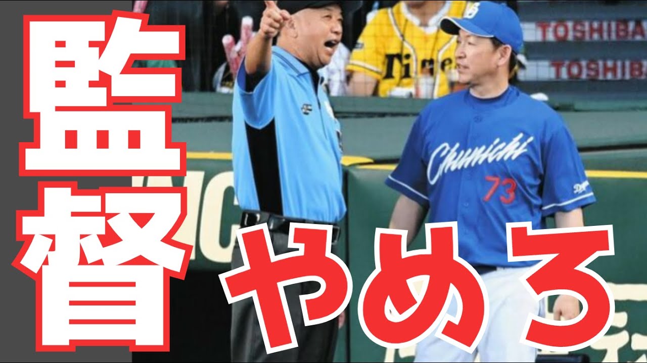 【立浪采配】いよいよ監督の休養が現実味をおびてきたな