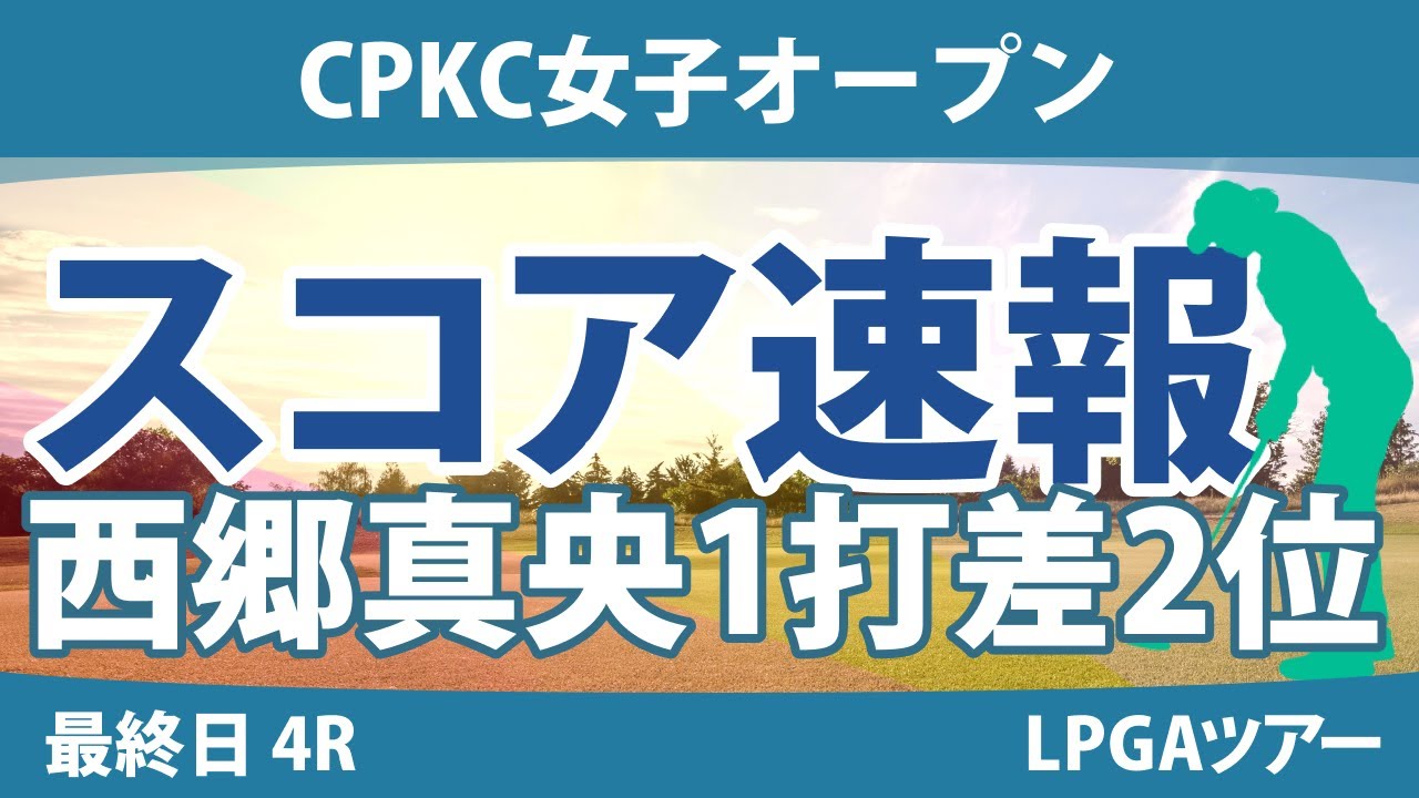 CPKC女子オープン 最終日 4R スコア速報 西郷真央 吉田優利 渋野日向子 西村優菜 勝みなみ