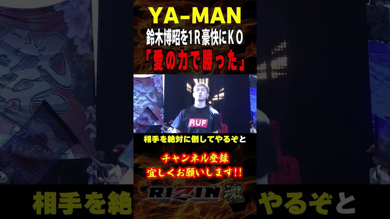 【YA-MAN】「愛の力で勝った」鈴木博昭を１R豪快にKO！！ 試合の感想について語る / 超RIZIN.3 /『 鈴木博昭 vs. YA-MAN 』『 朝倉未来 vs. 平本蓮 』他９試合