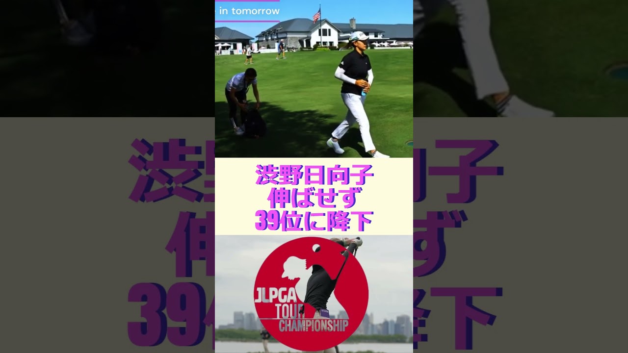 連続バーディ発進も実らず…渋野日向子は『72』で後退🔷TrendNews #shorts