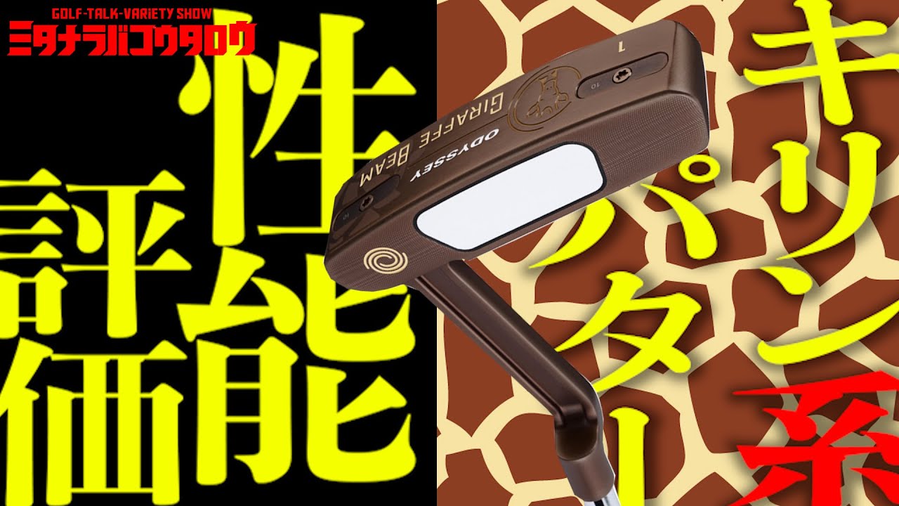 【あのメジャーチャンピオンもネックの長いパターを使っていた！？/ミタナラバコウタロウ】プロの間で話題のパターが限定発売！ショートパットの安定感がアップするパター！？GIRAFFE-BEAMパター