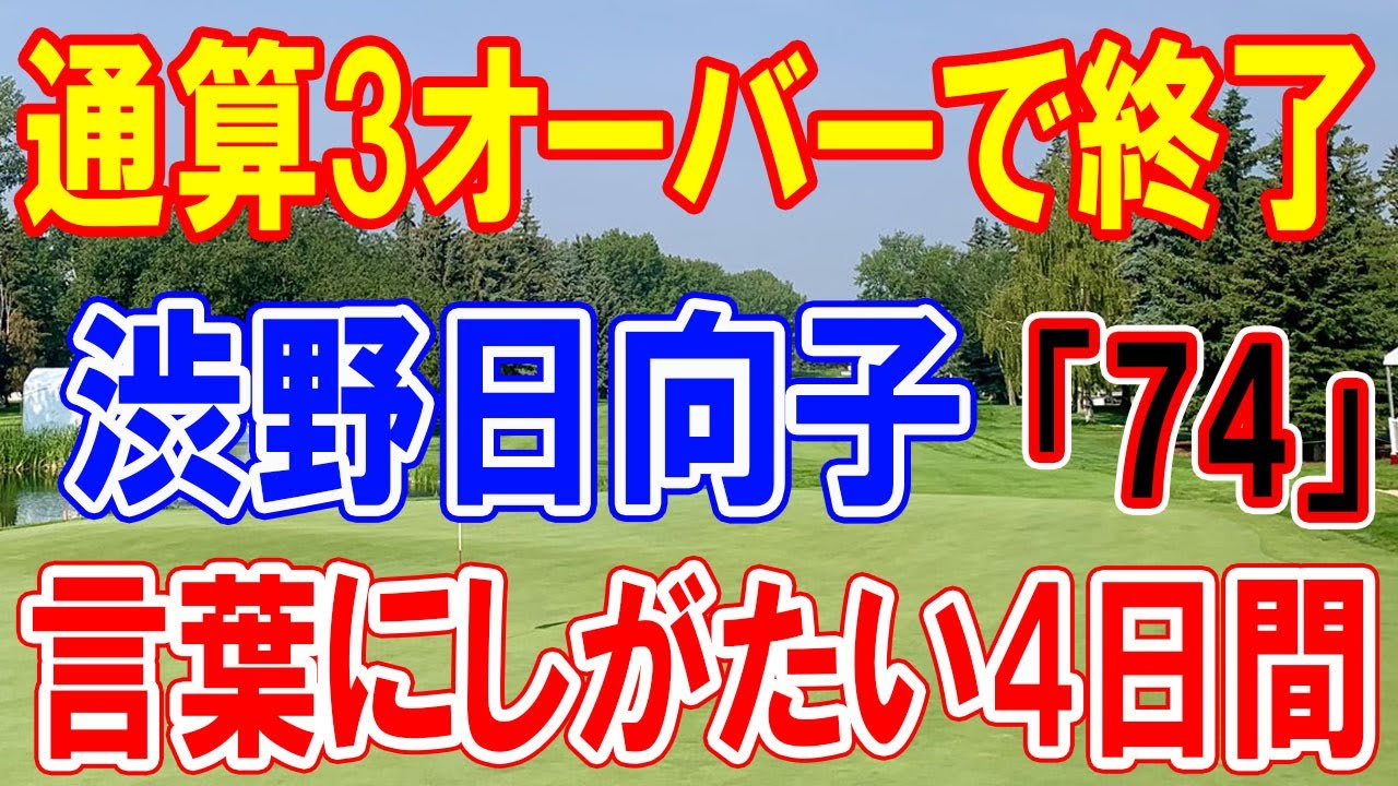 渋野日向子、総合3オーバーで失望のフィニッシュ：試練の4日間を振り返る