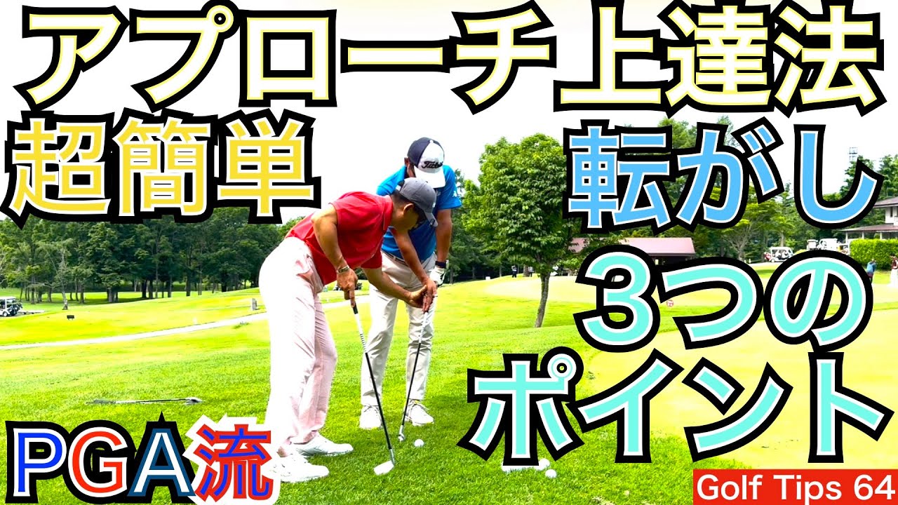 究極のボディターン習得ドリル、L・オーバーグが行っている練習方法をランニングアプローチ習得にも応用します。これさえ出来れば100切り、90切り、80切り！【54Golf Tips  星野 豪史】