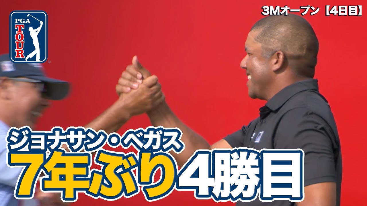 ジョナサン・ベガスが7年ぶり優勝でツアー通算4勝目【3Mオープン4日目】【PGAツアー】【ゴルフ】
