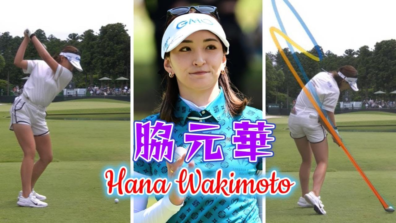 脇元華 ゴルフスイング | Hana Wakimoto golf Swing 2024