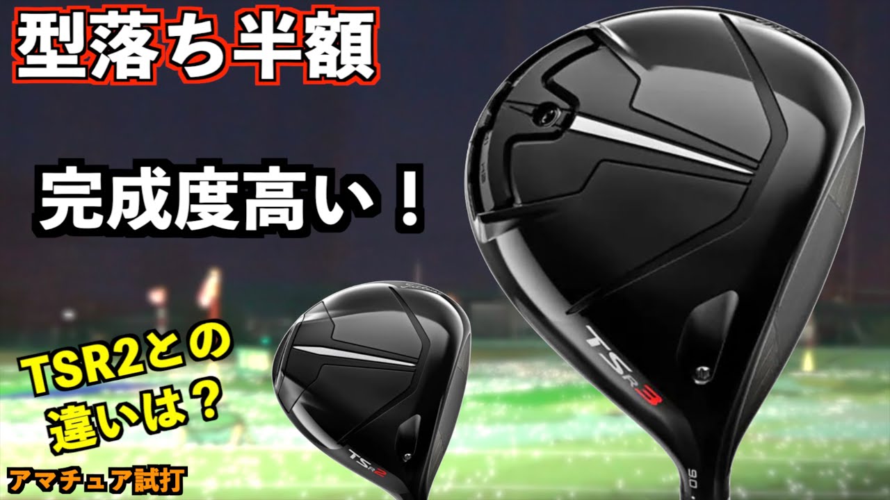 型落ち半額でこの完成度なら買い！TSR3はまた欲しくなるドライバーでした「#titlist タイトリスト」【北海道ゴルフ】