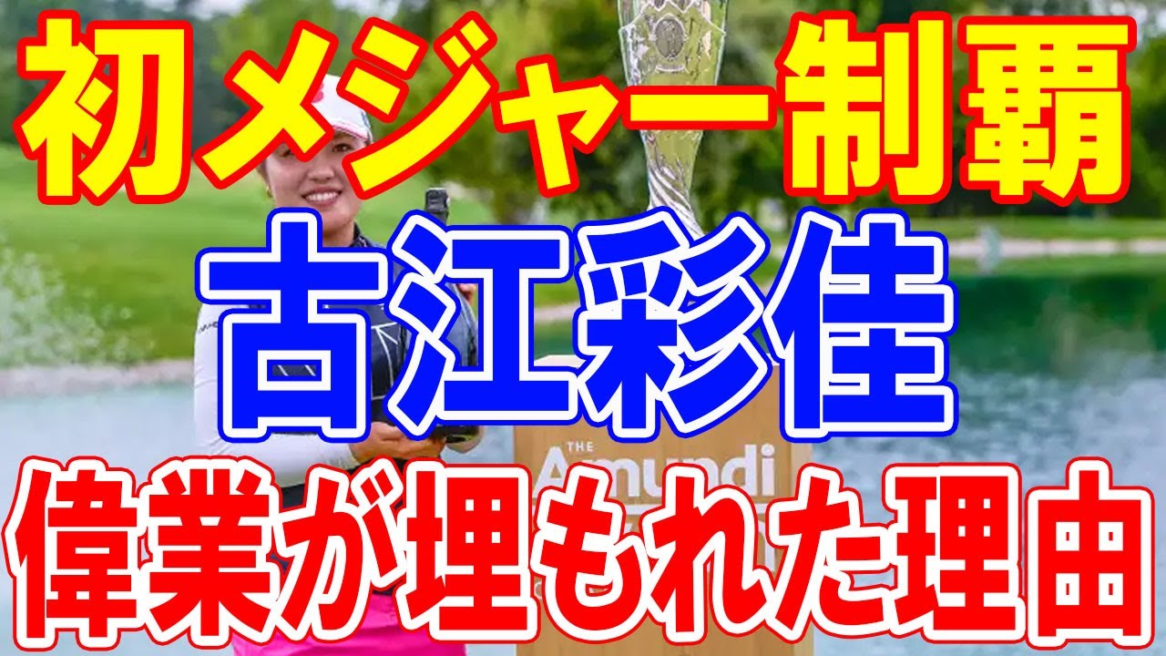 古江彩佳の偉業がメディアで埋もれた理由 「歴史的偉業を成し遂げているのに、どうにも地味」