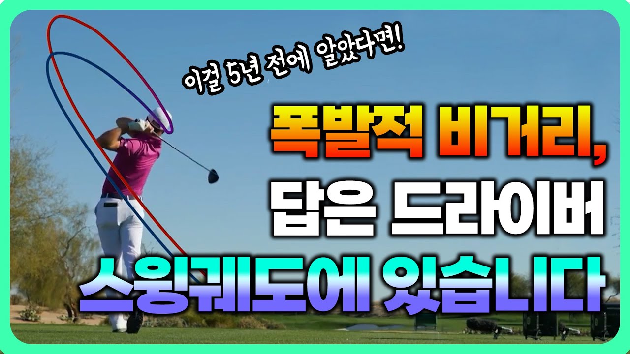 드라이버 스윙궤도를 잡으면 비거리는 그냥 따라온다! ㅣ 비거리 늘리는 법