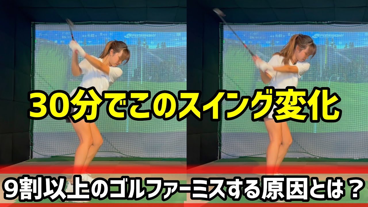 ９割以上のゴルファーがミスする原因！100切り女子まこめろが激変する！【ゴルフレッスン】小澤康祐コーチ②