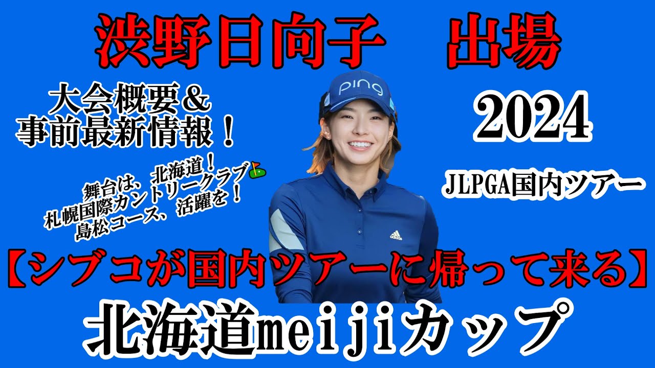 渋野日向子選手出場【2024】北海道meijiカップ！大会概要＆事前最新情報！☆シブコが国内ツアーに帰って来る！この夏休みは北海道で決まり！！☆