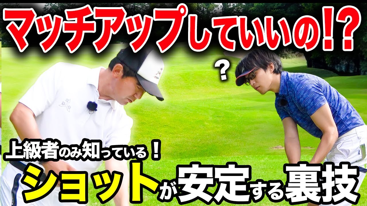「今まで決して言いませんでしたが…」上級者が必ず行っている正しい”マッチアップ”とは？【ゴルフレッスン】