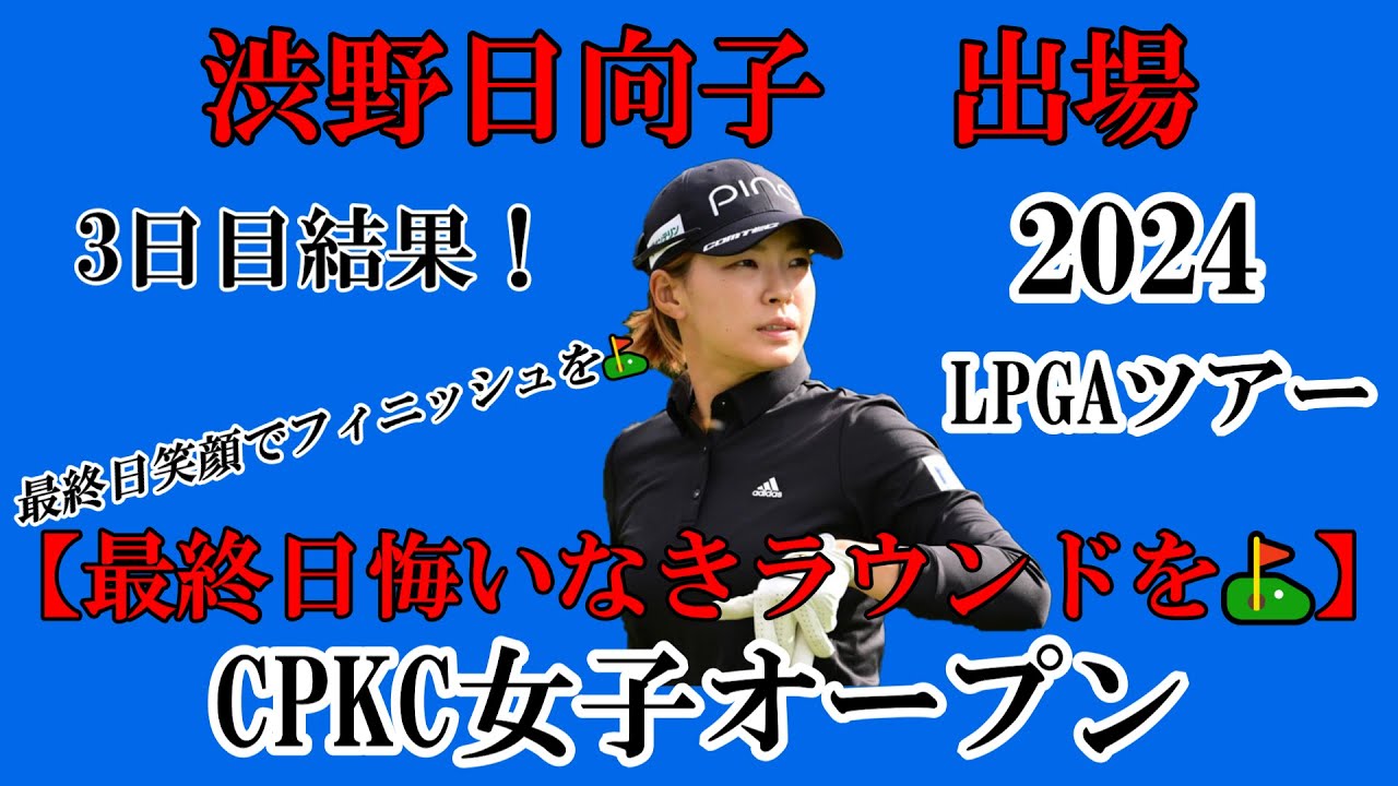 渋野日向子選手出場【2024】CPKC女子オープン！3日目結果！☆最終日悔いなきラウンドを☆