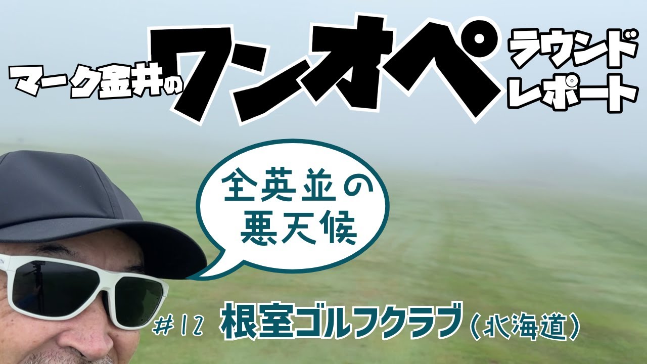 ♯12 根室ゴルフクラブ（北海道） ワンオペラウンド