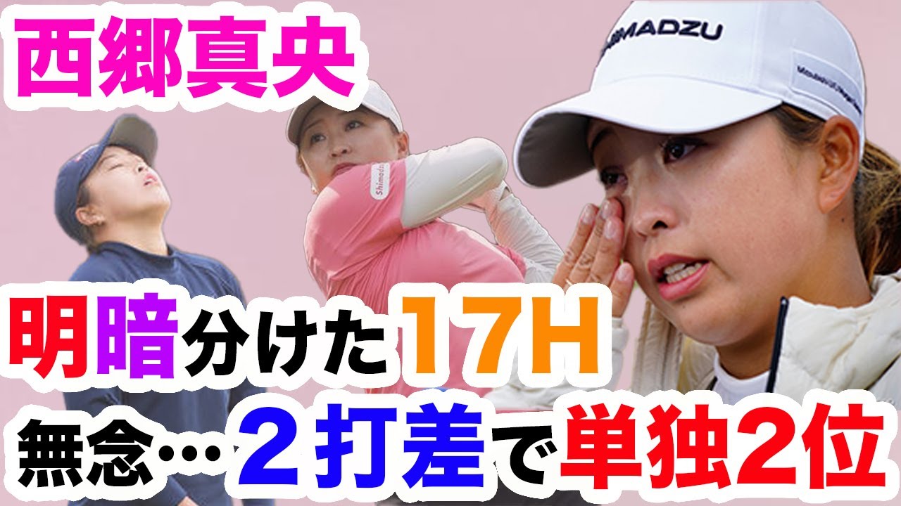 【速報】西郷真央が2打差及ばず２位！勝負所の17Hで一体何が…気になる最終日の結果と詳細や今後の展望に迫る！【CKPC女子オープン】