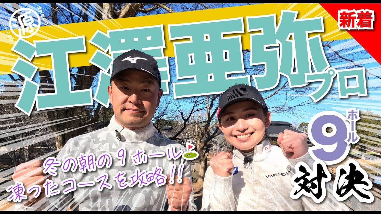 【江澤亜弥vs時松隆光#1】平川ブルーって？！@平川カントリークラブ