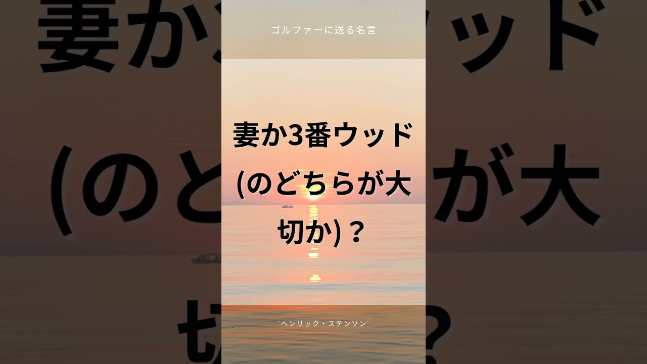 ゴルファーに送る名言【ヘンリック・ステンソン】#ゴルファー #ゴルフ#golf #名言集 #格言 #shorts #名言 #プロゴルファー