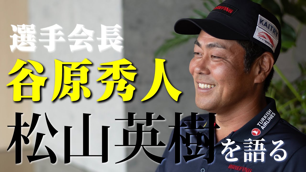 「松山は背負ってるものが重すぎる」。 選手会長・谷原秀人が語る、松山英樹の凄さ、そして更なる飛躍に必要なこととは？【松山英樹】【プロゴルファー】【過去映像】#golf #谷原秀人