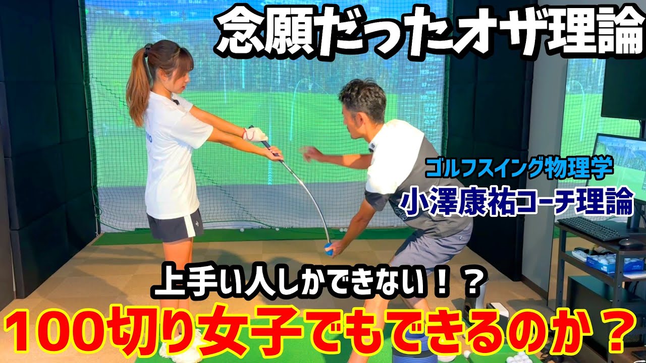 本当は上手い人しか出来ない！？100切り女子でもできる？念願だった小澤コーチのレッスンを受けました！【ゴルフレッスン】小澤康祐コーチ①