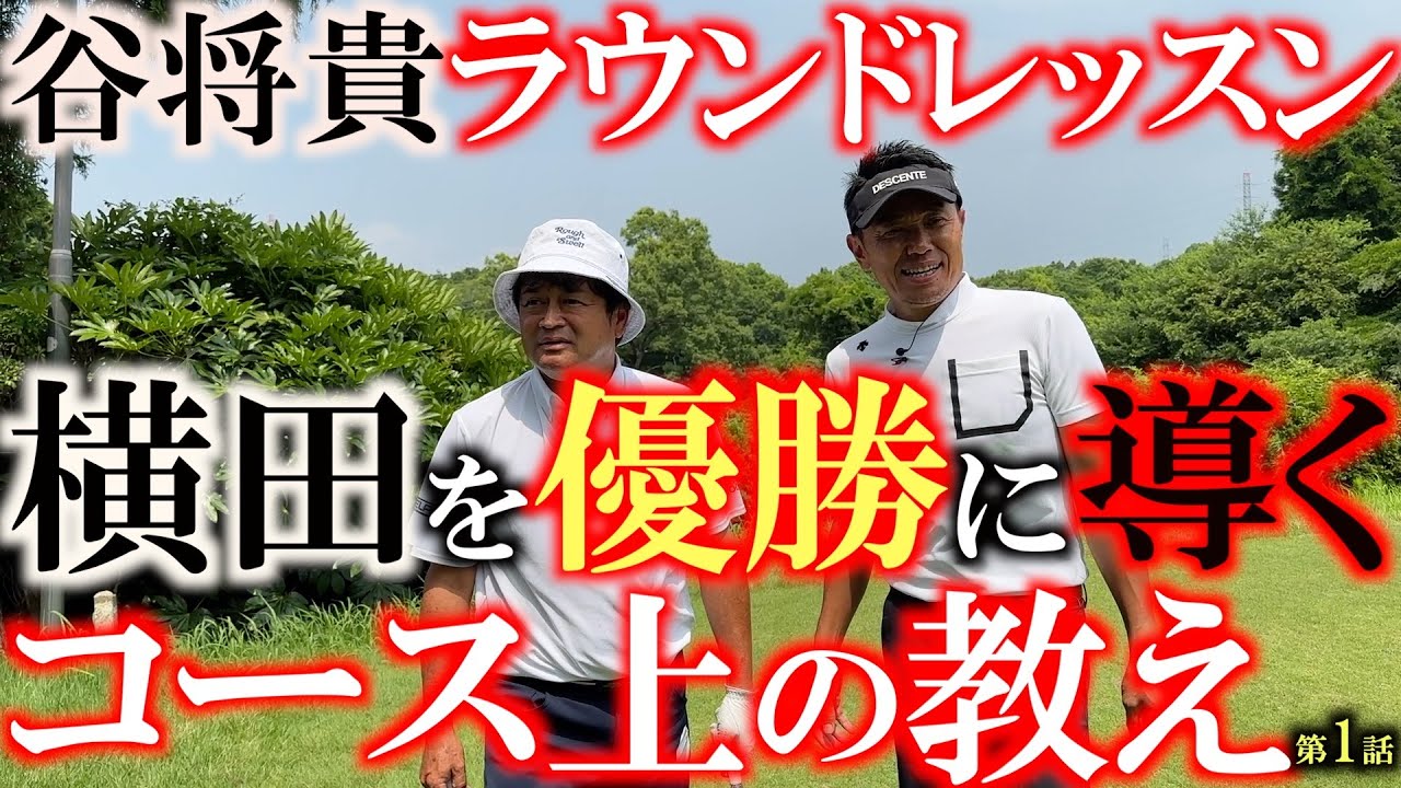 【ふたりゴルフ】谷将貴さんが横田にラウンドレッスン　横田がチーム谷が行うコースでのチェックは一体どんなものか？　チャンネルカメラ初潜入の２人の世界をそのまま　＃谷将貴　＃ラウンドレッスン　＃横田優勝