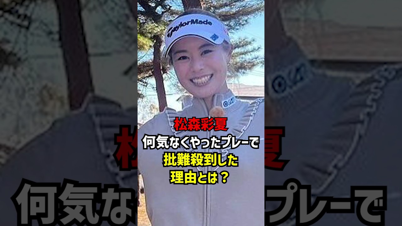 松森彩夏何気なくやったプレーで批難殺到した理由とは？ #ゴルフ女子