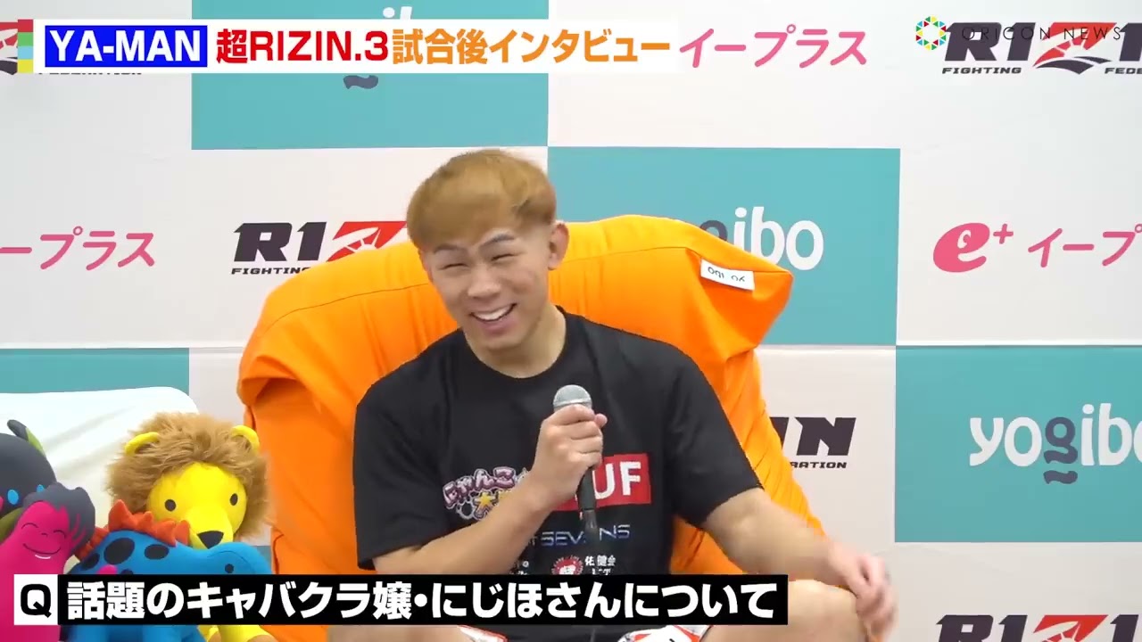 【超RIZIN 3】YA-MAN、怪物くん・鈴木博昭をKO！ 話題のキャバ嬢観戦で“愛の力”みなぎった！？　『Yogibo presents 超RIZIN 3』試合後インタビュー