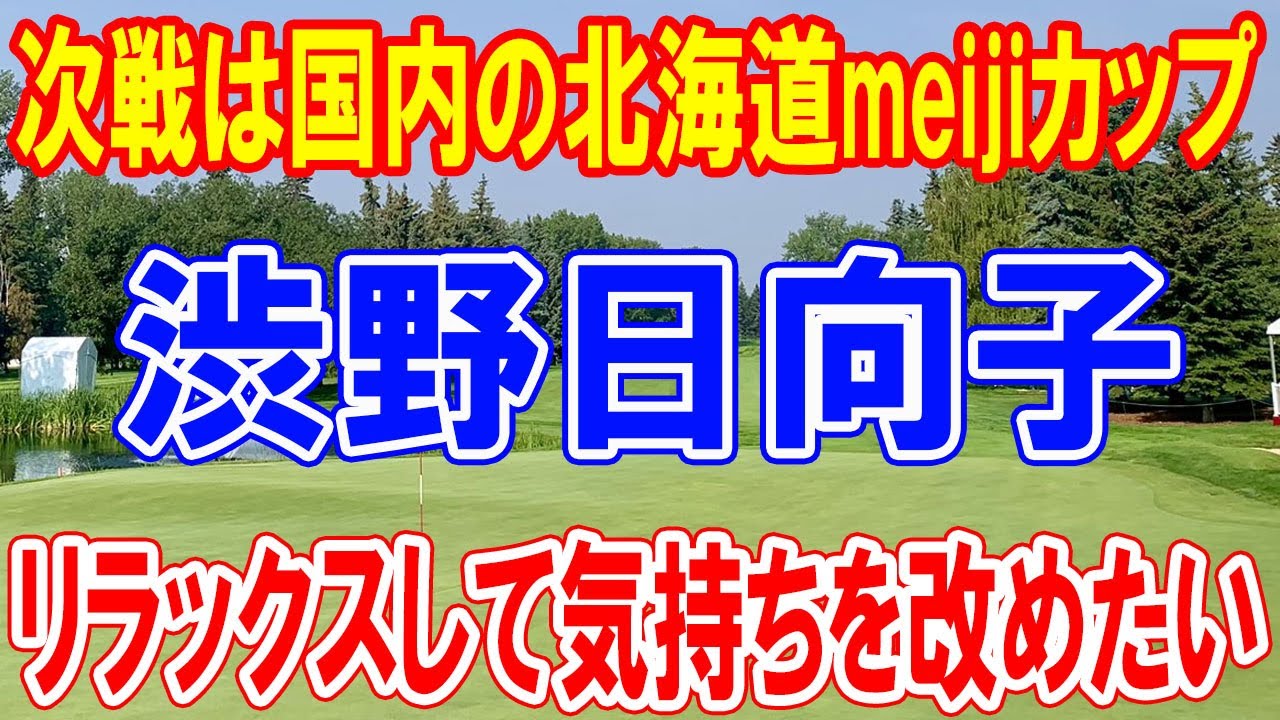 渋野日向子は48位「リラックスして気持ちを改めたい」次戦は国内の北海道meijiカップ