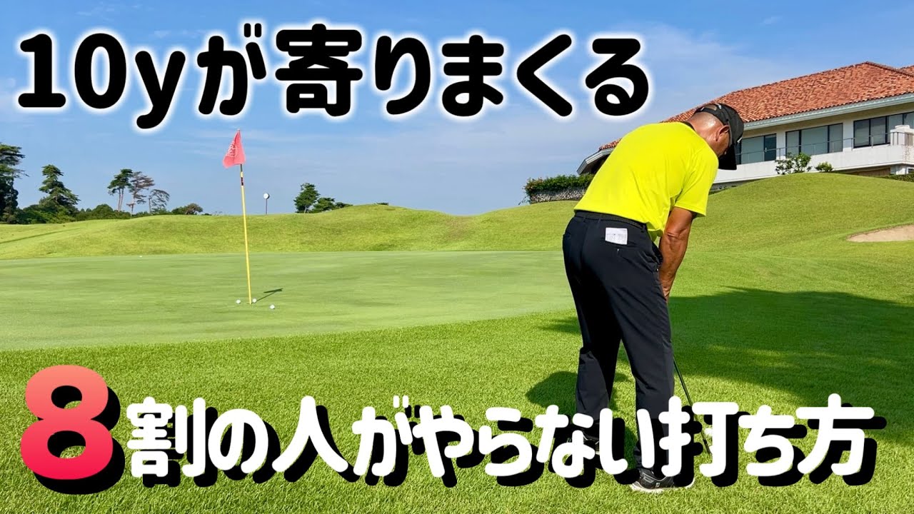 【86％ミスしない】10Yのアプローチショットが寄りまくる方法【構え方、振り方、距離感】