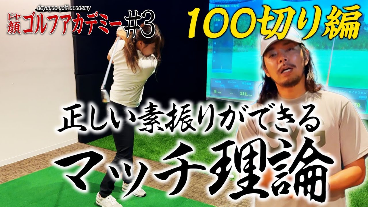 正しい素振りのやり方がわかるマッチ理論とは【ドヤ顔ゴルフアカデミー100切り編3話目】