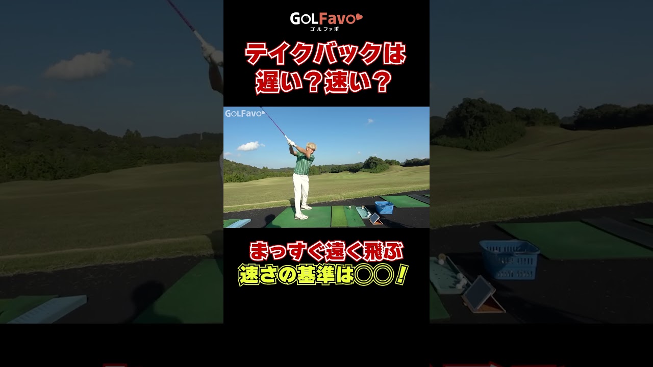 【テイクバック】速い・遅いどっちが正解？#バックスイング #ゴルフ #ゴルファボ #松本一誠