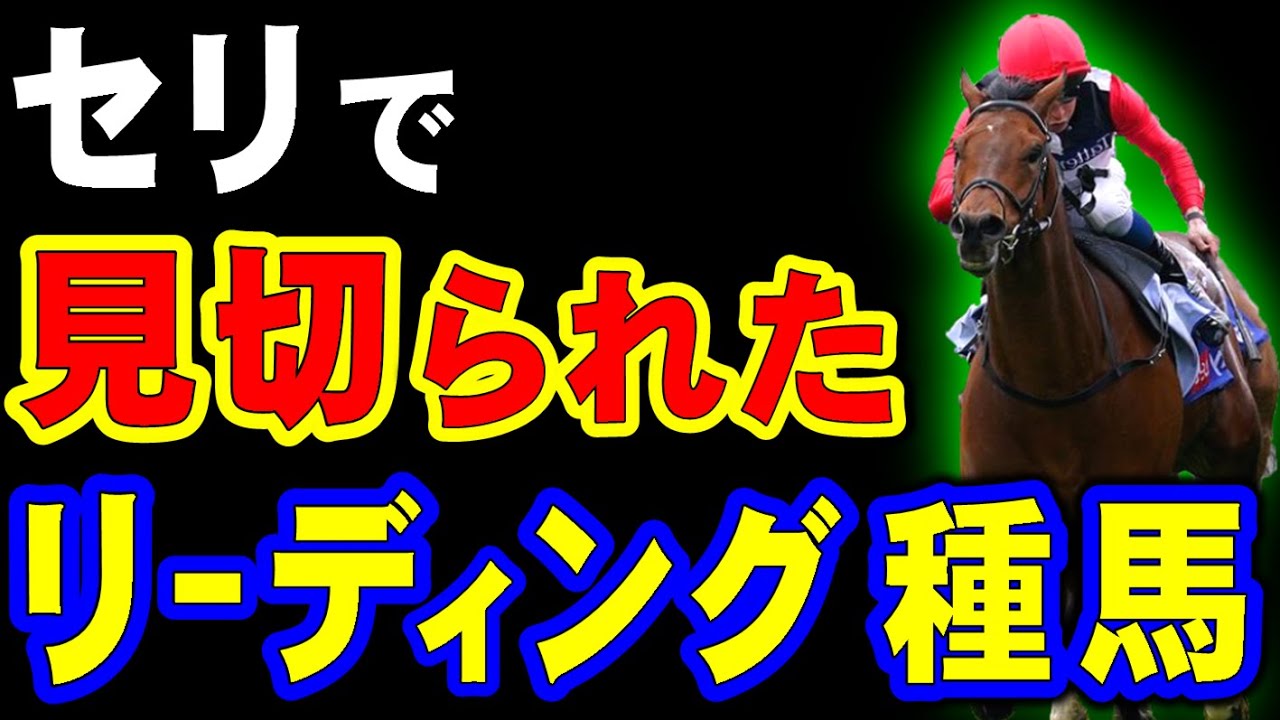 セリで見切られた、リーディング種牡馬