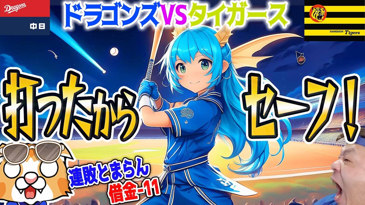 【中日ドラゴンズ】最下位転落！やはり野球は打ったり打たれたりを目指さないと！なんかこういう熱戦は懐かしい・・・！【ライブ】