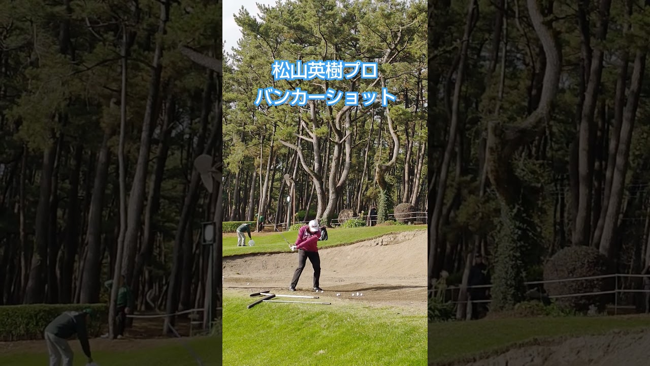 松山英樹プロ バンカーショット🏌 #ゴルフ #美しいスイング #ゴルフスイング #ゴルフレッスン