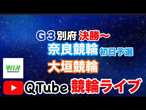 【競輪ライブ】2024/7/28　奈良競輪・大垣競輪　初日予選【ミッドナイト】～G3別府決勝からスタート