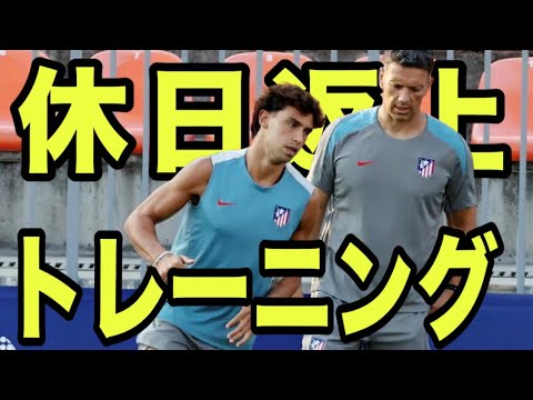 【アトレティコマドリー向上委員会#462】あのフェリックスが休日返上でトレーニング！！その先に…