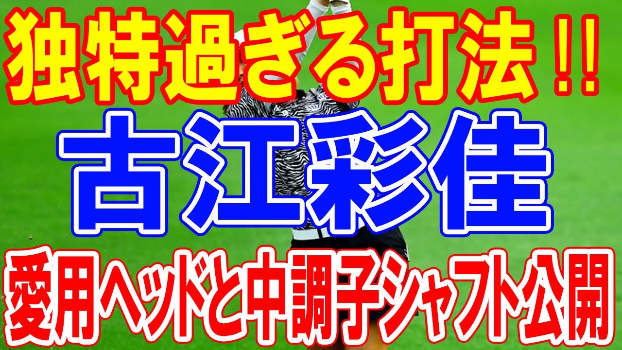 古江彩佳の独特過ぎる打法‼　短く持ったトゥアップアドレスに合わせた愛用ヘッド＆中調子シャフトを公開