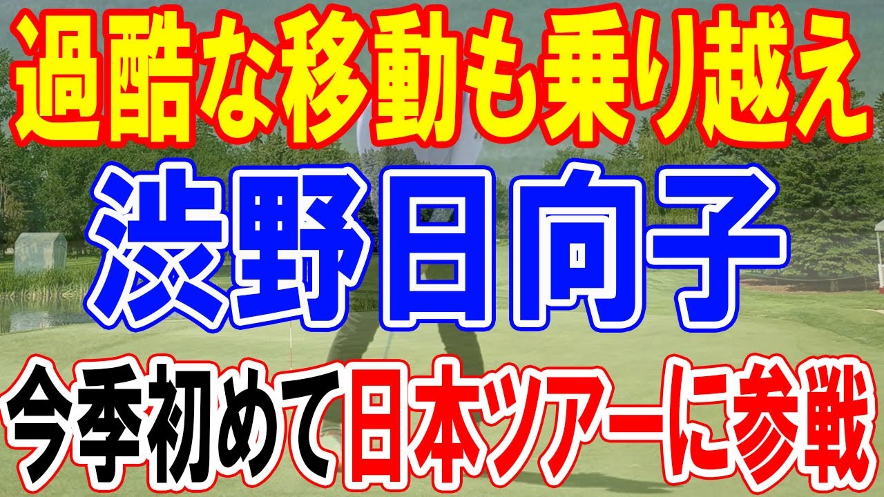 世界を駆け巡る渋野日向子、過酷な移動も乗り越え日本ツアーに参戦！