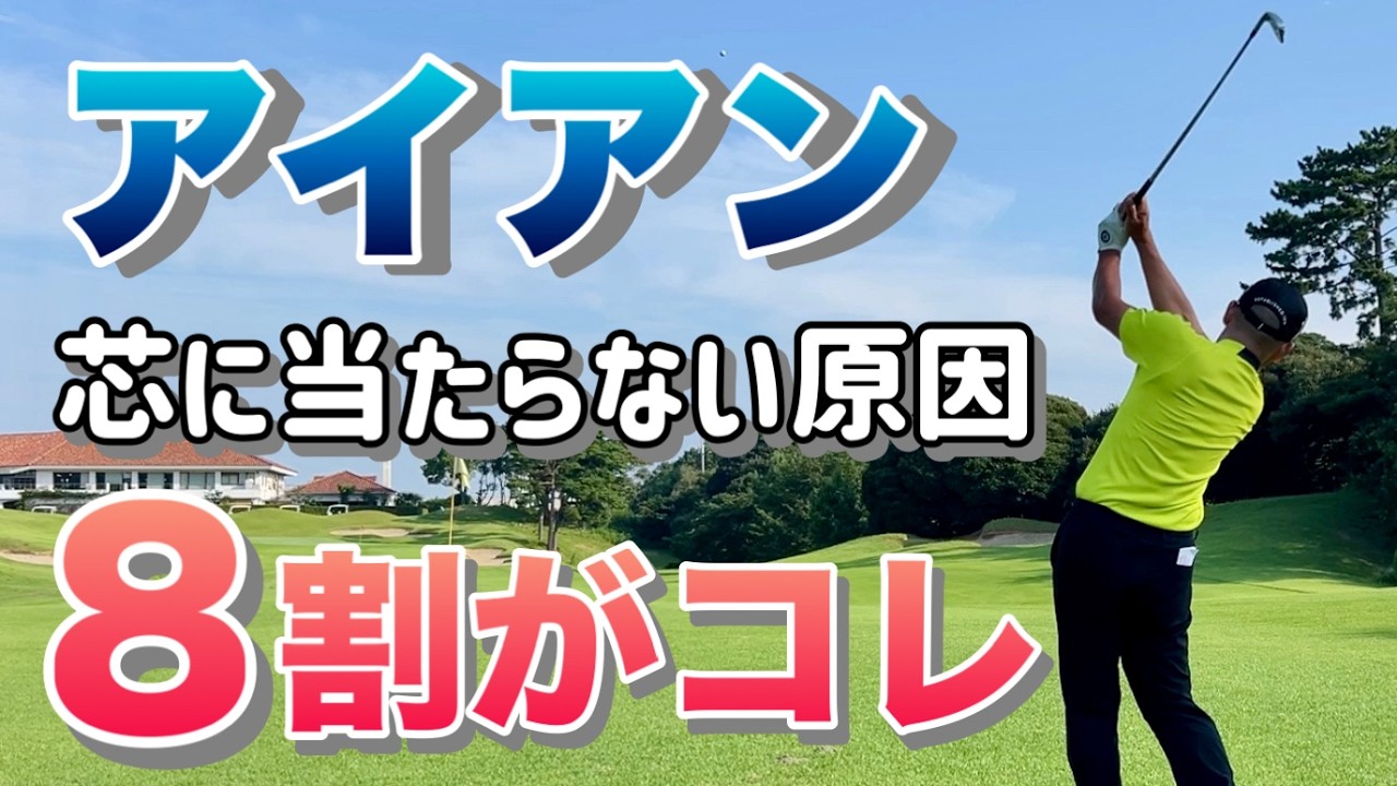 【ゴルフレッスン】アイアンが泣きそうなくらい当たらない人必見！【構え方、振り方】