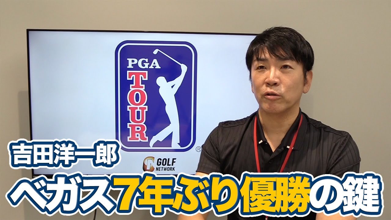 「笑顔」のメンタルコントロールで7年ぶりの優勝を掴んだジョナサン・ベガス【吉田洋一郎のPGAツアーアフタートーク】