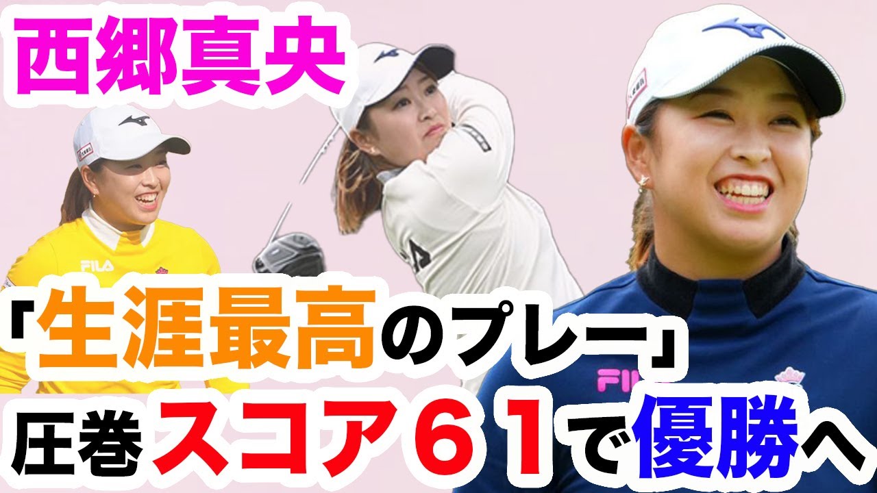 【速報】西郷真央が人生最高のプレーで優勝へ王手。驚愕のスコア「６１」を叩き出し暫定３位へ。【CPKC女子オープン】
