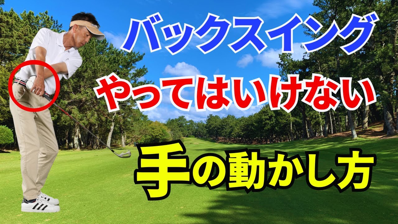 【50代60代必見】バックスイングの間違った手の軌道と使い方についてティーチング歴30年が解説レッスンします