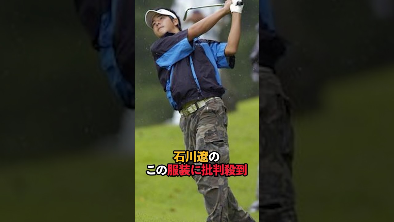 石川遼の服装に批判殺到#shorts #ゴルフ#男子ゴルフ