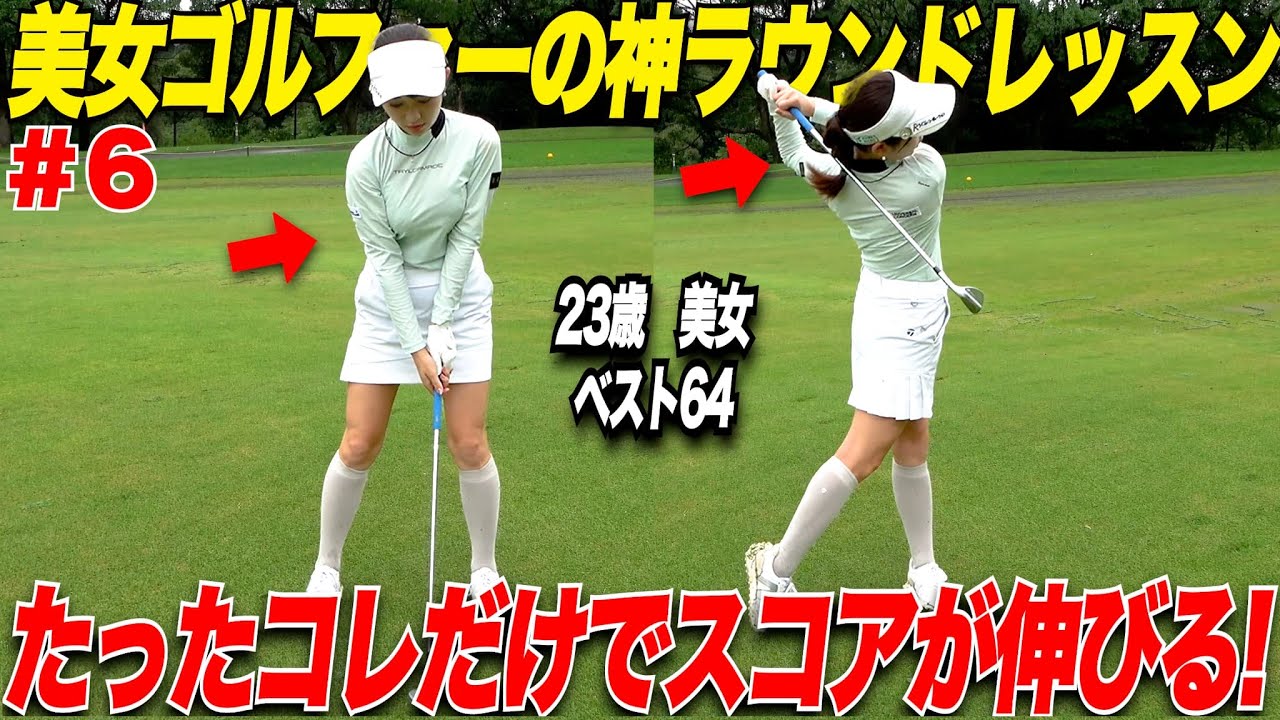 【神回】60台を目指すゴルフ歴4年の社会人ゴルファーが美女コーチ”たえ先生”に学ぶ！「そもそもマネジメントできるだけの引き出しを待ちましょう」......【太郎＆たえちゃん#6】